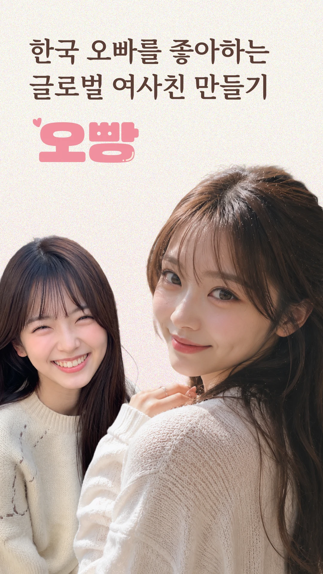 오빵 - 한국 오빠를 좋아하는 외국인 여사친 만들기 screenshot